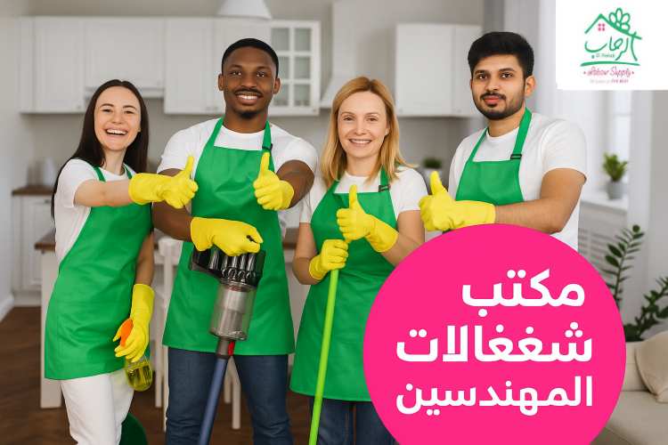 مكتب شغالات في المهندسين